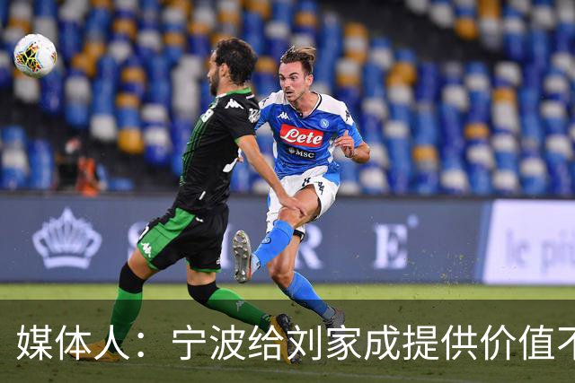 媒体人：宁波给刘家成提供价值不菲的续约合同 后者选择北上回乡