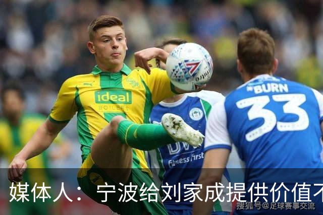 媒体人：宁波给刘家成提供价值不菲的续约合同 后者选择北上回乡