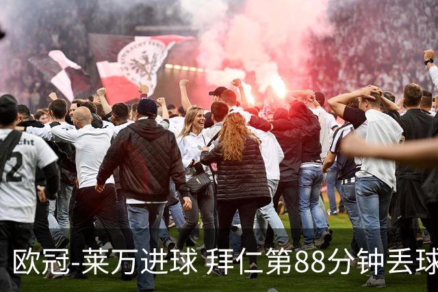欧冠-莱万进球 拜仁第88分钟丢球1-1平爆冷出局